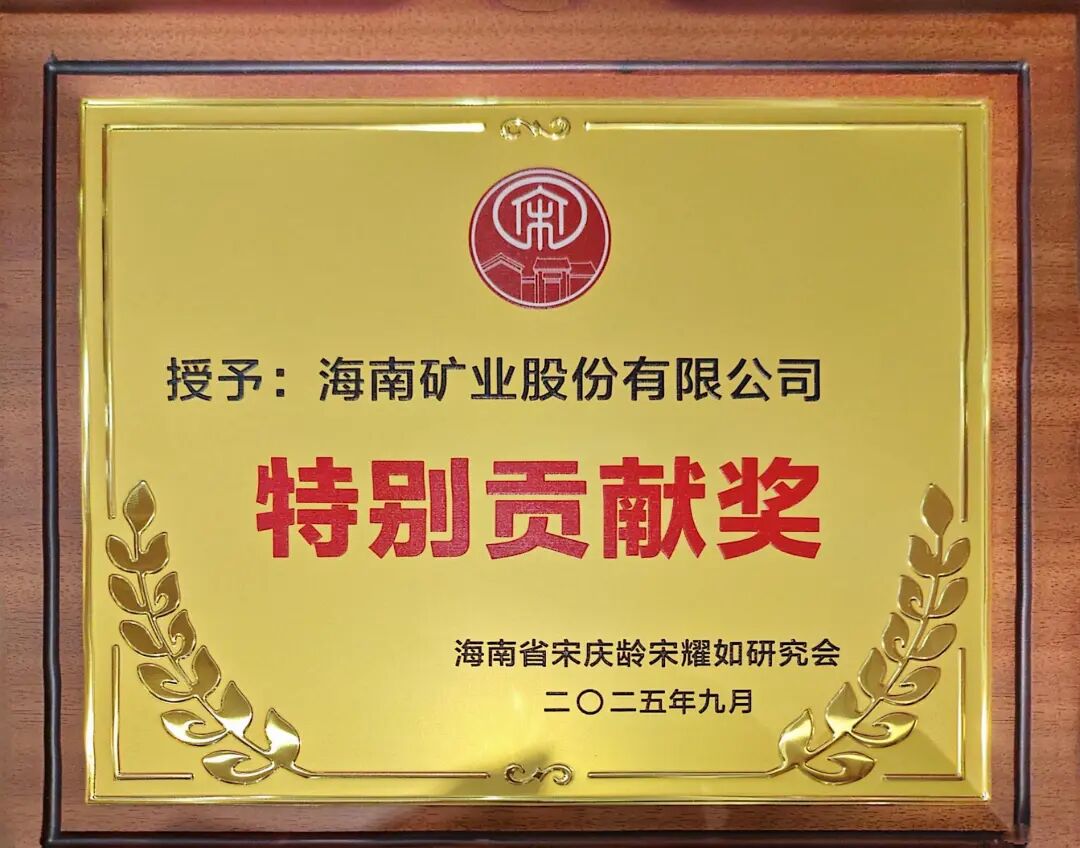新利在线平台-新利在线官网
获海南省宋庆龄宋耀如研究会“特别贡献奖”.jpg