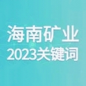 10个关键词 回顾新利在线平台-新利在线官网
的2023