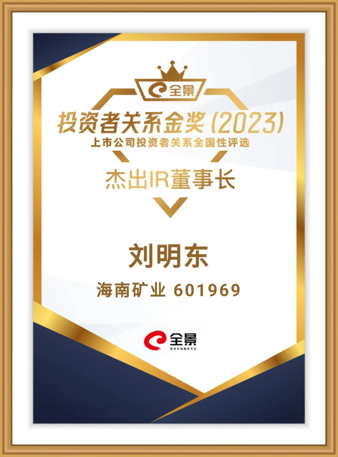新利在线平台-新利在线官网
董事长刘明东荣获“全景投资者关系金奖-杰出IR董事长”