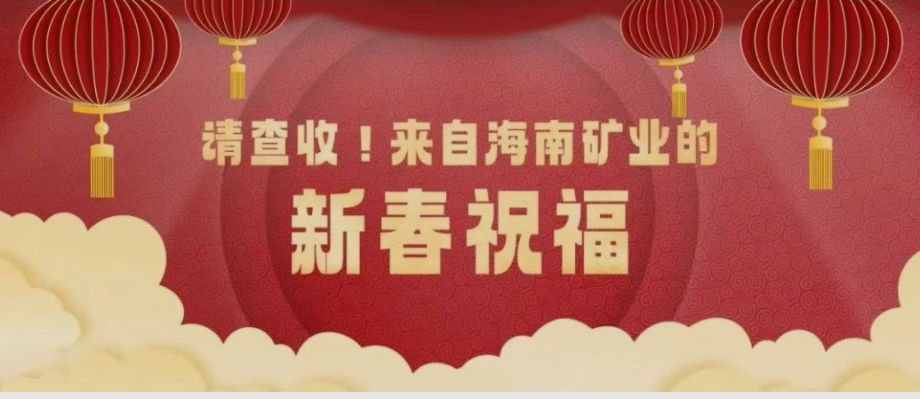 请查收！来自新利在线平台-新利在线官网
的新春祝福