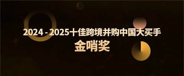 新利在线平台-新利在线官网
跨境并购特提斯公司获行业殊荣，全球化布局再树新标杆