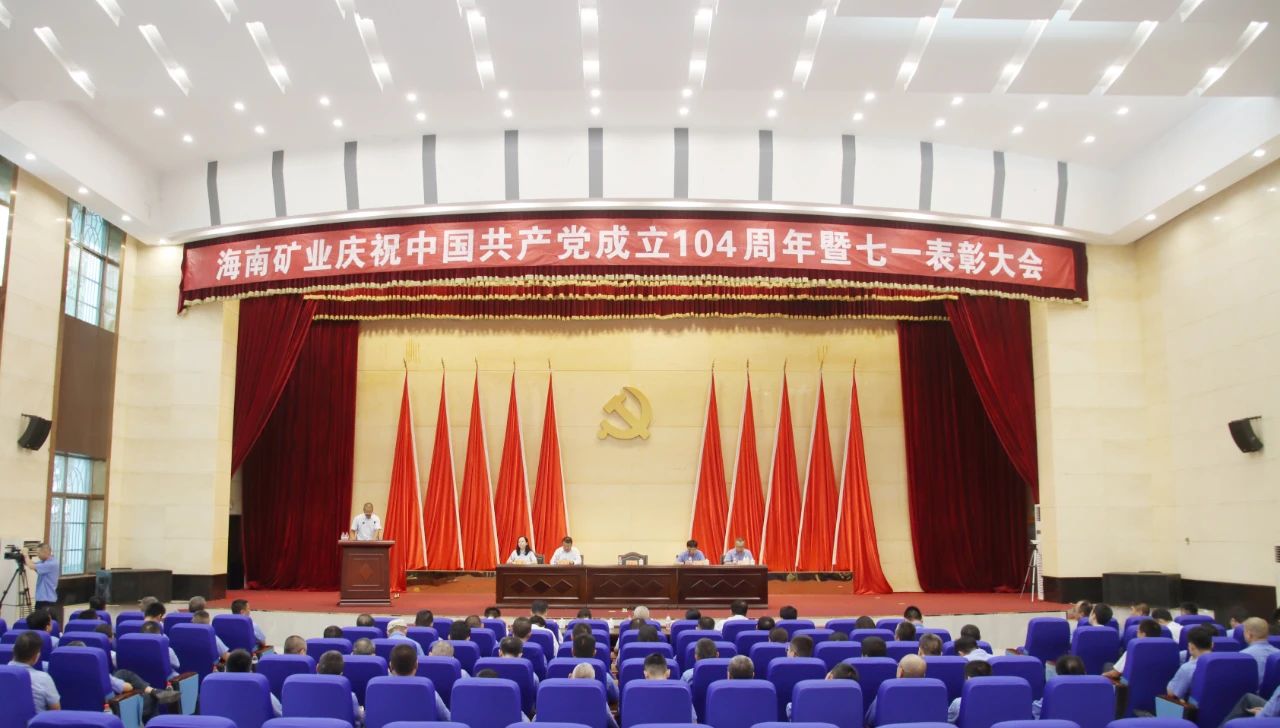 新利在线平台-新利在线官网
召开庆祝中国共产党成立104周年暨七一表彰大会