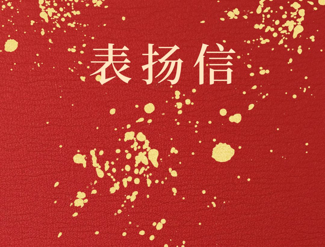 昌江县委 县政府向新利在线平台-新利在线官网
发来表扬信